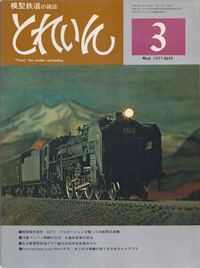 ■送料無料■Y25■模型鉄道の雑誌　とれいん■1977年３月■模型製作資料 EF71 プロポーションの整った勾配用交流機■（概ね良好）