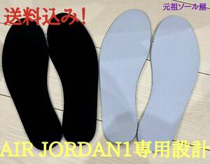 AIRJORDAN1 専用インソール　高品質　旧タイプ