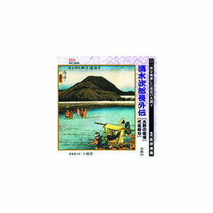 まとめ得 広沢虎造(先代) 清水次郎長伝(大野の宿場、代官斬り) CD x [3個] /l