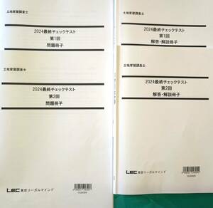 土地家屋調査士　2024　最終チェックテスト　第1回・第2回　LEC東京リーガルマインド 