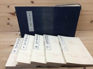 日本射教の志明　全5冊揃昭和7年　山田観哉/弓道本 CGB1382