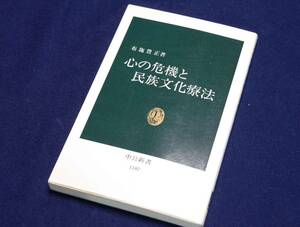 中公新書　1107　心の危機と民族文化療法　布施豊正著　心の危機とは何か。それは...。　新品同様の古書