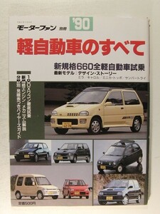 ’90軽自動車のすべて◆モーターファン別冊/新規格660全軽自動車試乗