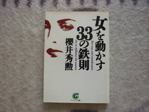 女を動かす33の鉄則　櫻井秀勲　著　1993年10月1日　初版発行　定価485円+税　