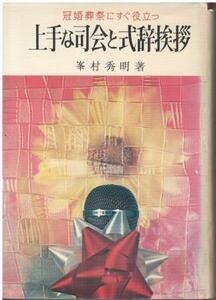 （古本）冠婚葬祭にすぐ役立つ 上手な司会と式辞挨拶 峯村秀明 金園社 MI5305 19730310発行