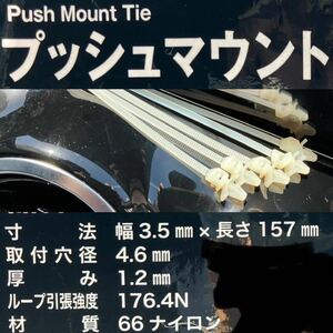 プッシュマウントタイ ウィング 幅3.5×157 10本 自動車ハーネス結束バンド 配線 電気工事 エンジンスワップ インシュロック タイラップ