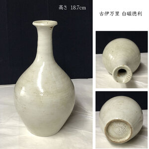 ●e3013 古伊万里 白磁 徳利 高さ18.7cm