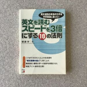 英文を読むスピードを３倍にする10の法則　柳瀬学