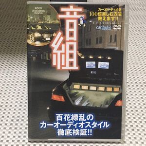 カーオーディオマガジンDVD『音組』 vol.1 百花繚乱のカーオーディオスタイル徹底検証 car audio magazine