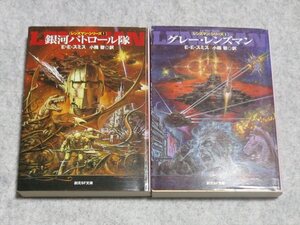 (創元SF文庫)「銀河パトロール隊」「グレー・レンズマン」2冊セット【書き込み端折無/東京創元社/EEスミス/スペースオペラ】240005