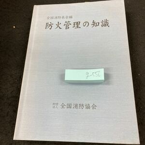 g-556 防火管理の知識 全国消防会編 全国消防協会 平成15年発行 防火管理の意義と制度の概要 火災の現象 出火防止と収容人員の管理 など※5