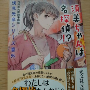 須美ちゃんは名探偵！？ （光文社文庫　う２２－１　浅見光彦シリーズ番外） 内田康夫財団事務局／著