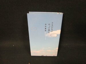 ともだちがやってきた。　糸井重里/UBP