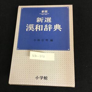 Nb-012/新選 漢和辞典 編者/小林信明 昭和50年3月1日 新版第4刷発行 小学館/L10/61015