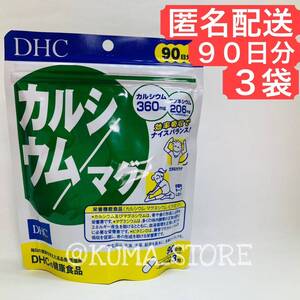 3袋 DHC カルシウム マグ 90日分 健康食品 マグネシウム