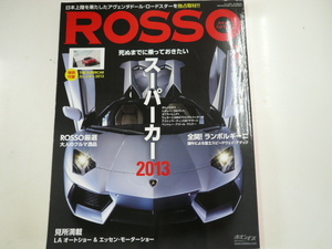 ROSSO/2013-2/ランボルギーニ　ポルシェ　マクラーレン　他