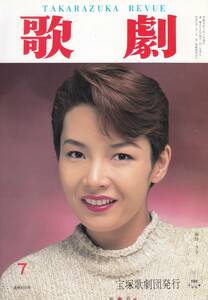 TAKARAZUKA REVUE 歌劇 1996年7月号 850