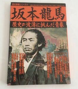 ★送料込み★ 坂本龍馬 （歴史群像シリーズ　　２３） 歴史群像編集部　編