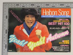 雑誌『平凡12月号/付録・平凡ソングHeibon Song田原俊彦超ワイド特集！BEST HIT 100 』1981年補足:ミリオンセラーBEST10柏原よしえ竹本孝之