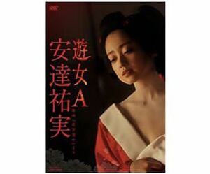 ◆ 安達祐実【 遊女A 】-映画「花宵道中」より- DVD ◎新品◎