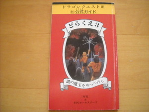 即決●FC攻略本「どらくえ3 謎の魔王をやっつけろ ドラゴンクエストⅢ マルヒ公式ガイド」