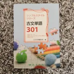 古文単語 301 シンプルスタイルシリーズ