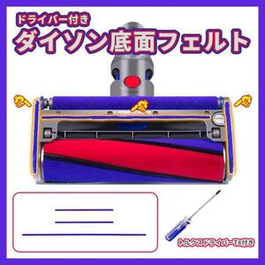 dyson ダイソン 底面 フェルト 交換 互換品 ドライバー付き