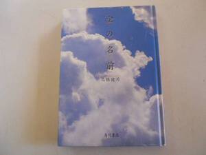 ●空の名前●高橋健司●雲風季節・写真集●即