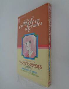 岡本ゆり■ジャングルブックめもりある■小学館 ちゃおマイラブコミックス 昭和60年01月号付録■過激なお嬢様たち 宮畑牧子 稲田ひろみ　