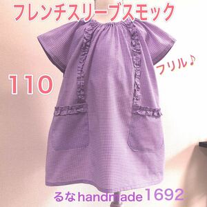 薄紫ギンガムチェックの半袖スモック110フリル付きフレンチスリーブ＊るなハンドメイド＊可愛い女の子用おしゃれナチュラル幼稚園児新品