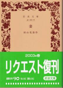 田山花袋　妻　岩波文庫　岩波書店　リクエスト復刊