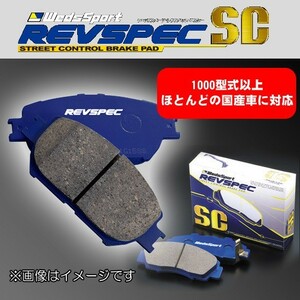 【在庫処分特価】 汎用 ブレーキパッド ウェッズスポーツ REVSPEC SC SC-Z147 (F) アルト セルボモード ワゴンＲ 流用 ⑱