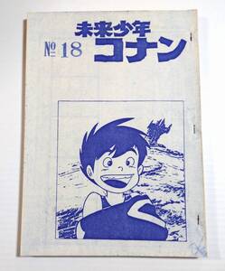 未来少年コナン NO.18 第18話 絵コンテ アニメ制作資料・制作素材 当時物 宮崎駿 スタジオジブリ