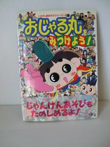 おじゃる丸をみつけよう！◇さがし絵あそびシリーズ◇小学館◇2000年発行 初版◇帯破れがあります◇中古本