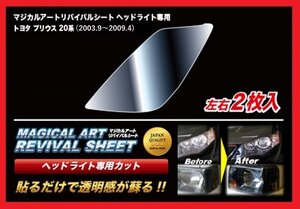 【送料無料】ハセプロ 特許取得！マジカルアート・リバイバルシート/専用カット★プリウス NHW20(H15/9～H21/4)