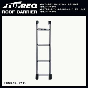 精興工業 タフレック （TUFREQ） リアラダー TR108 (旧TR18) ハイエース 200系 標準ルーフ TRシリーズ/アルミパイプ製