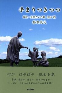 手まりつきつつ 私訳・良寛さんの歌（１００首）／杉本武之(著者),良寛