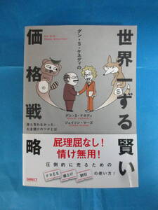 Ｔ 「ダン・S・ケネディの世界一ずる賢い価格戦略」ダン・S・ケネディ　ジェイソン・マーズ　DIRECT