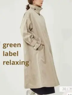 【新品タグ付き】green label relaxingステンカラーコート 撥水