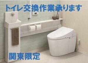 ☆トイレ　水回りリフォーム　トイレ交換脱着作業のみと処分費込み　格安　出張　関東一部エリア対応、必ず落札前にご相談下さい！☆