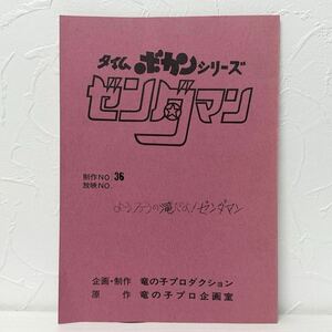 ★1615 タイムボカンシリーズ ゼンダマン No.36 台本 竜の子プロ