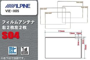 地デジ アルパイン ALPINE 用 スクエア型 フィルムアンテナ VIE-X05 対応 ワンセグ フルセグ 高感度 汎用 ナビ 車載用