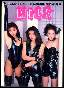 送料無料即決！そめやゆきこ他ＭＩＬＫ写真集「CREAMYISLAND」音楽専科社1994.5.24初版発売時の定価2500円