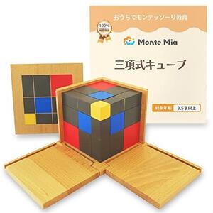 ● MonteMia 三項式キューブ モンテッソーリ 感覚教具 二項式 三次元パズル モンテッソーリ教師監修 教具 玩具 おもちゃ 知育玩具 木製