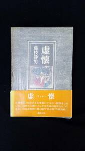 虚懐　藤枝静男/著　講談社　帯・箱・紙カバー付き