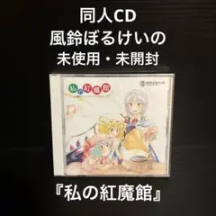 風鈴ぼるけいの②   未使用・未開封　私の紅魔館　同人CD