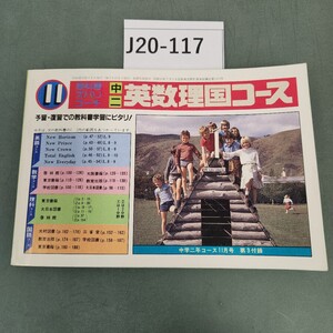 J20-117 中二 英数理国コース11 学研