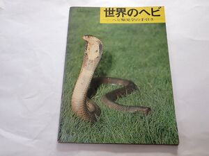 世界のヘビ　－ヘビ類見学の手引き－　蛇研だよりNo.4　昭和48年