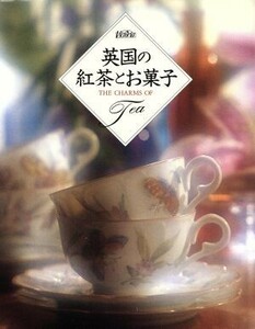 英国の紅茶とお菓子／ヴィクトリア編集部【編著】，志門君子【訳】