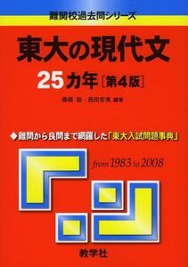 [A01058171]東大の現代文25カ年〔第4版〕 [難関校過去問シリーズ] (大学入試シリーズ 805) 西田 安美; 桑原 聡